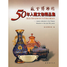 故宫博物院50年入藏文物精品集