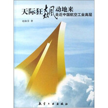 天际狂飙动地来:走近中国航空工业高层