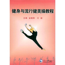 健身与流行健美操教程