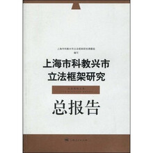 上海市科教兴市立法框架研究：总报告