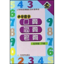 小学数学口算·简算· 笔算 5年级 下册