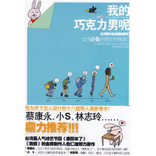 我的巧克力男呢（附1本心情随笔本）