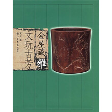 金屋藏雅:文玩古芳