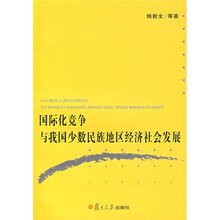 国际化竞争与我国少数民族地区经济社会发展