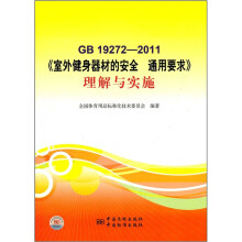 《室外健身器材的安全 通用要求》理解与实施GB 19272-2011