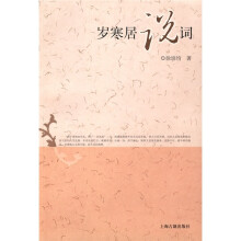 岁寒居说词