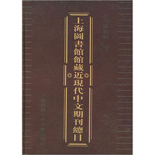 上海图书馆馆藏近现代中文期刊总目