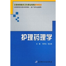 全国高等医药卫生职业教育规划教材：护理药理学