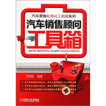 汽车销售顾问工具箱