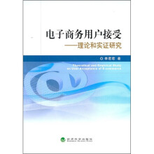 电子商务用户接受:理论与实证研究