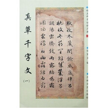 赵孟頫墨迹精品选19：真草千字文1