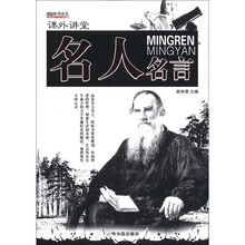 课外讲堂:名人名言