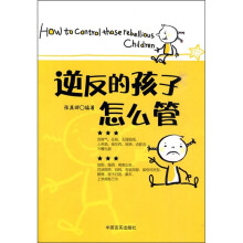 逆反的孩子怎么管