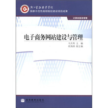 电子商务网站建设与管理（计算机信息管理浙江金融职业学院国家示范性高职院校建设项目成果）