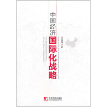 中国经济国际化战略