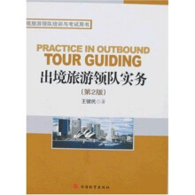 出境旅游领队培训考试用书：出境旅游领队实务（第2版）