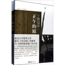渡边淳一自选集：正午的原野（全2册）