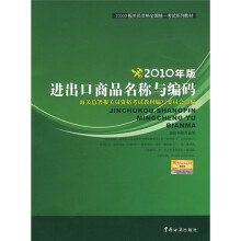 报关员资格全国统一考试系列教材：2010年版进出口商品名称与编码