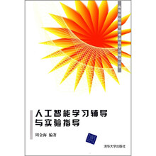 人工智能学习辅导与实验指导