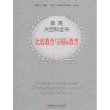 比较教育与国际教育/教育大百科全书