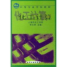 中等专业学校教材:化工计算