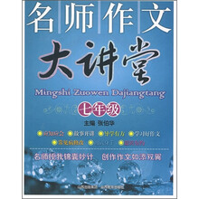名师作文大讲堂（7年级）
