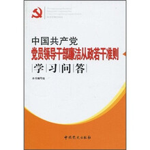 中国共产党党员领导干部廉洁从政若干准则学习问答
