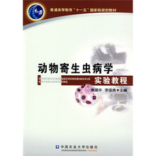 普通高等教育“十一五”国家级规划教材:动物寄生虫病学实验教程