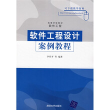 高等学校教材:软件工程设计案例教程