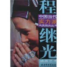 中国当代实力派油画精品丛书：程继光油画艺术