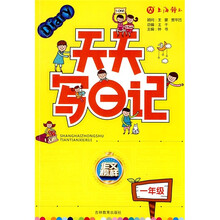天天写日记（1年级）