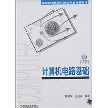 计算机电路基础