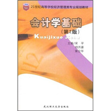 21世纪高等学校经济管理类专业规划教材：会计学基础（第2版）
