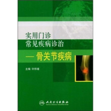 实用门诊常见疾病诊治：骨关节疾病