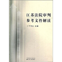 江苏法院审判参考文件解读