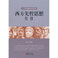西方先哲思想全书