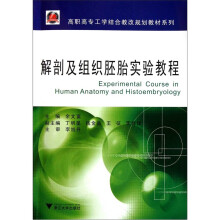 高职高专工学结合教改规划教材系列:解剖及组织胚胎实验教程