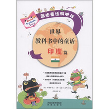 世界教科书中的童话：印度篇