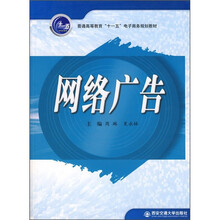 普通高等教育“十一五”电子商务规划教材：网络广告