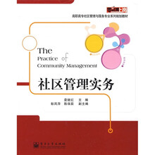 零距离上岗·高职高专社区管理与服务专业系列规划教材：社区管理实务