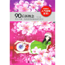 90后新概念:作文大赛一等奖获得者最佳新作范文