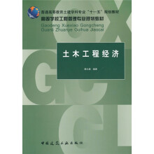 普通高等教育土建学科专业“十一五”规划教材·高等学校工程管理专业规划教材:土木工程经济