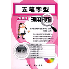 五笔字型现用现查（最新版）（附MP3光盘1张）