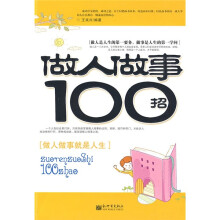 做人做事100招