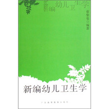 新编幼儿卫生学