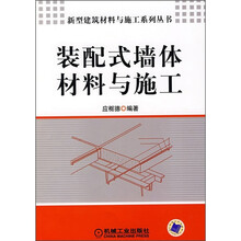 装配式墙体材料与施工