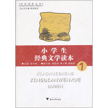 小学生经典文学读本：1年级