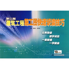 建筑工程施工图快速识读技巧(第2版)
