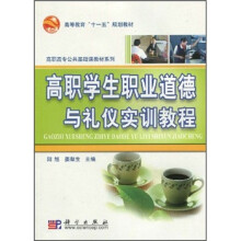 高等教育“十一五”规划教材·高职高专公共基础课教材系列:高职学生职业道德与礼仪实训教程