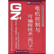 高等职业技术院校电气自动化技术专业国家级职业教育规划教材：电机控制与可编程技术（西门子）